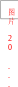 图片 20