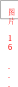 图片 16